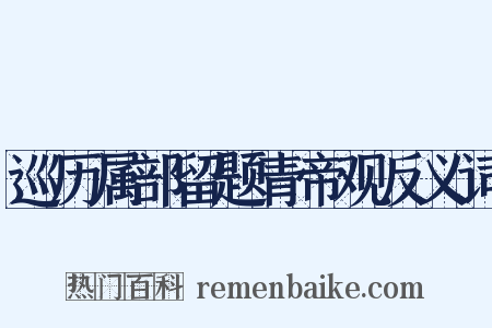 巡历属部留题青帝观反义词是什么意思的图片